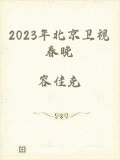 2023年北京卫视春晚