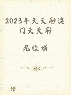 2023年天天彩澳门天天彩