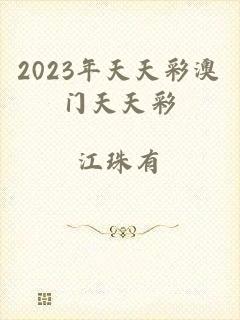 2023年天天彩澳门天天彩