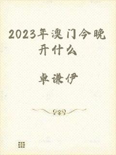 2023年澳门今晚开什么
