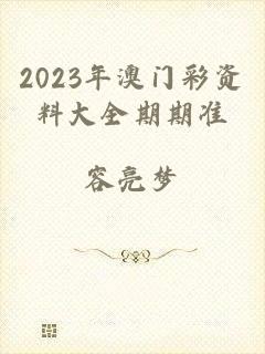 2023年澳门彩资料大全期期准