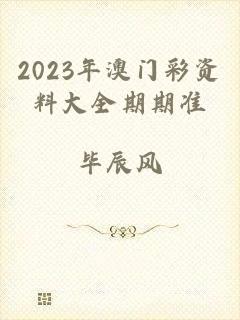2023年澳门彩资料大全期期准