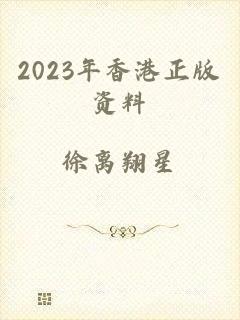 2023年香港正版资料