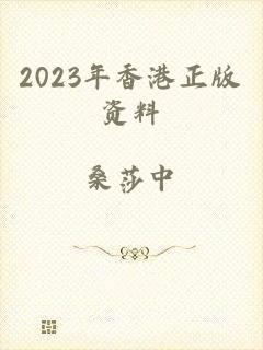 2023年香港正版资料