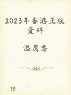 2023年香港正版资料