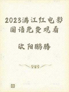 2023满江红电影国语免费观看