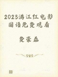 2023满江红电影国语免费观看