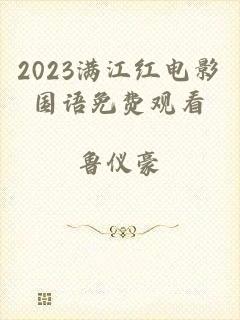 2023满江红电影国语免费观看