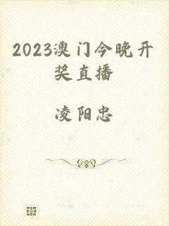 2023澳门今晚开奖直播