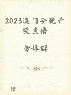 2023澳门今晚开奖直播