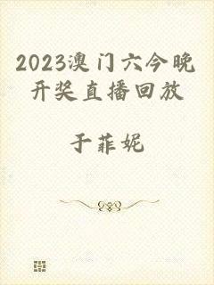 2023澳门六今晚开奖直播回放