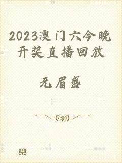 2023澳门六今晚开奖直播回放