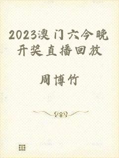 2023澳门六今晚开奖直播回放