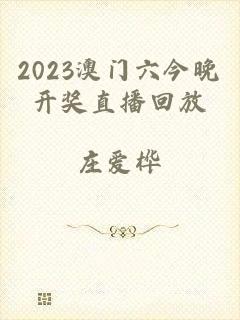 2023澳门六今晚开奖直播回放