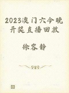 2023澳门六今晚开奖直播回放