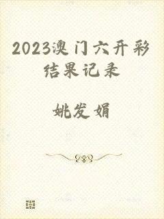 2023澳门六开彩结果记录