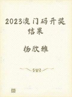 2023澳门码开奖结果