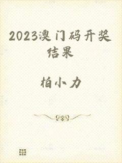 2023澳门码开奖结果