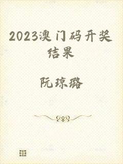 2023澳门码开奖结果