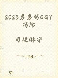 2023男男钙GGY钙站