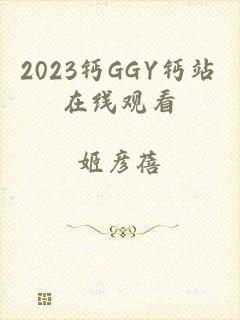 2023钙GGY钙站在线观看
