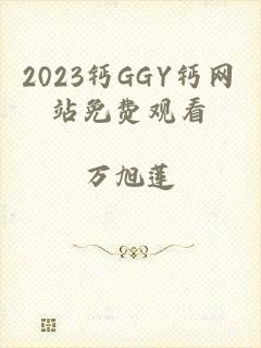 2023钙GGY钙网站免费观看