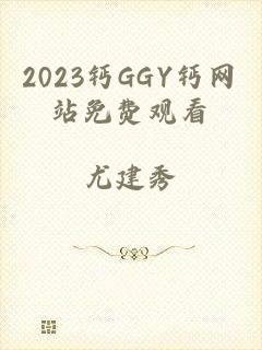 2023钙GGY钙网站免费观看