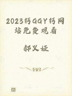 2023钙GGY钙网站免费观看