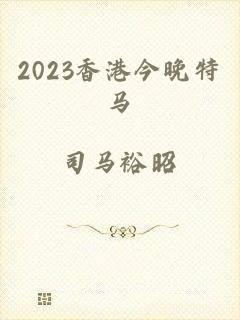 2023香港今晚特马