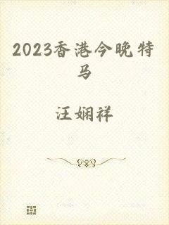 2023香港今晚特马