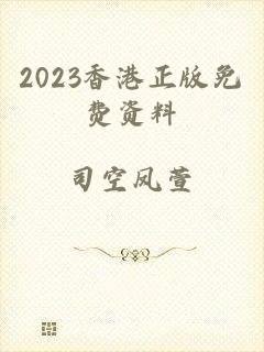 2023香港正版免费资料