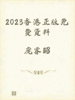 2023香港正版免费资料