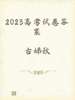 2023高考试卷答案
