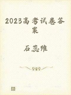 2023高考试卷答案