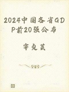 2024中国各省GDP前20强公布