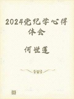 2024党纪学心得体会