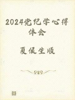 2024党纪学心得体会