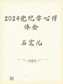 2024党纪学心得体会
