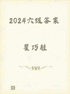 2024六级答案