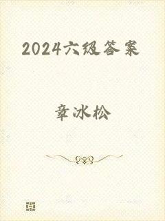 2024六级答案