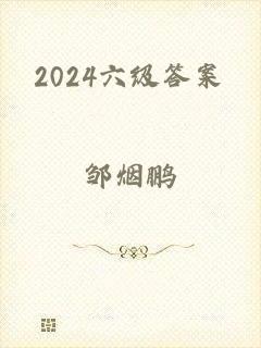 2024六级答案