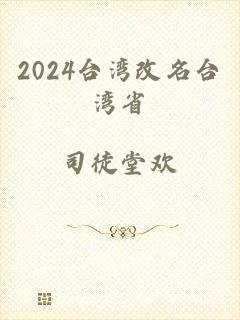 2024台湾改名台湾省