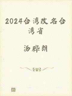 2024台湾改名台湾省