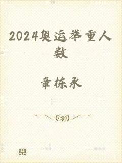 2024奥运举重人数