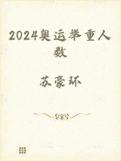 2024奥运举重人数