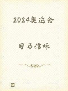 2024奥运会