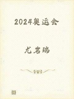 2024奥运会