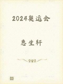 2024奥运会