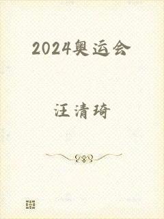 2024奥运会