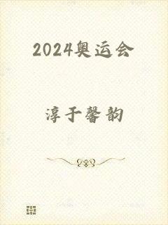 2024奥运会